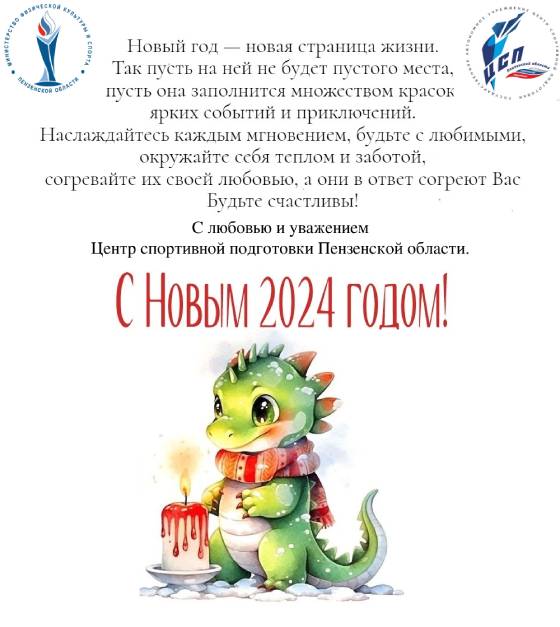 ЦСП поздравляет с Новым Годом